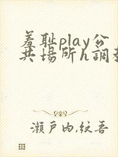 羞耻play公共场所h调教封面