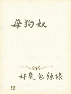 母狗奴