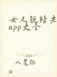 女人脱精光直播app大全封面