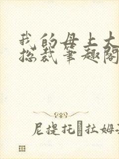 我的母上大人是总裁笔趣阁在线阅读