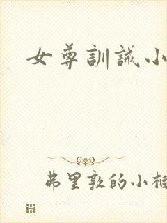 女尊训诫小说