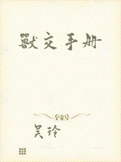 兽交手册