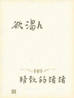 欲渴h