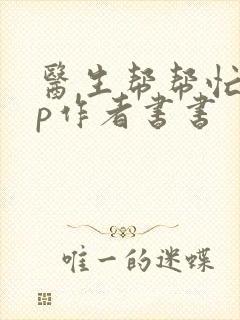 医生帮帮忙pop作者书书