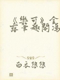 《乐可》金银花露笔趣阁冯家父子封面