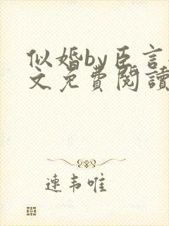似婚by臣言全文免费阅读笔趣阁封面