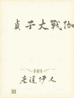贞子大战伽椰子