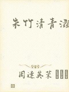 朱竹清青涩漫画