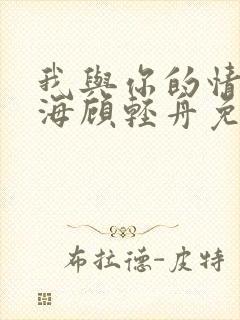 我与你的情深似海顾轻舟免费阅读