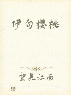 伊甸樱桃