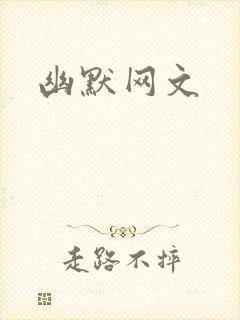 幽默网文