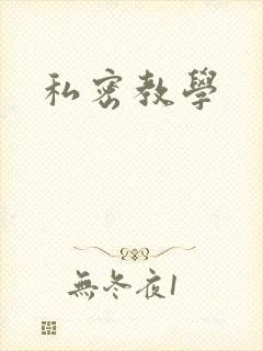 私密教学