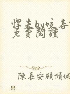 悍夫by咬春饼免费阅读