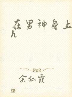 在男神身上运动h