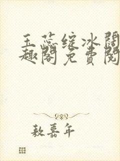 玉蕊绽冰阔落笔趣阁免费阅读