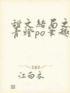 甜文结局之后 青灯po笔趣阁