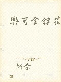 乐可金银花露