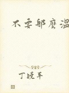 不要那么温柔