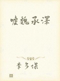 嘘魏承泽