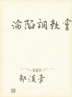 沦陷调教会所