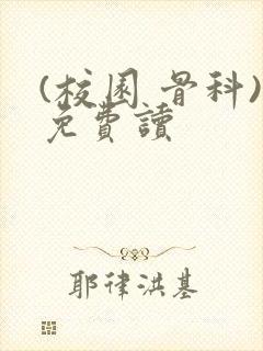 (校园 骨科)免费读