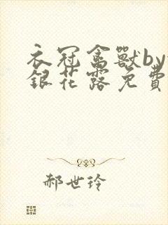 衣冠禽兽by金银花露免费阅读