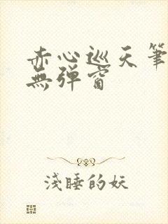 赤心巡天笔趣阁无弹窗