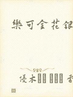 乐可金花银花露封面