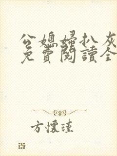 公媳妇扒灰小说免费阅读全文