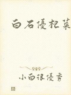 白石优杞菜