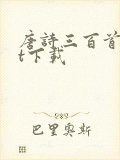 唐诗三百首txt下载