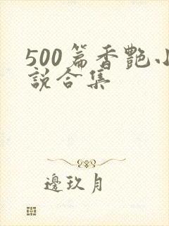 500篇香艳小说合集