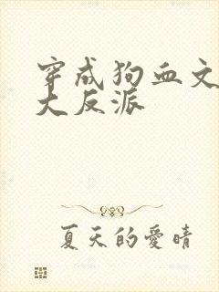 穿成狗血文中的大反派封面