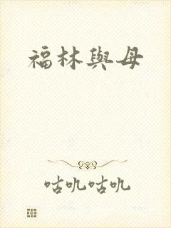 福林与母