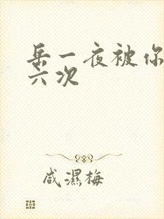 岳一夜被你要了六次封面