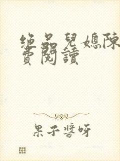 绝品儿媳陈婷免费阅读
