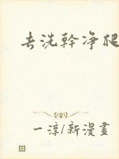 去洗干净爬过来
