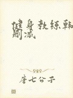 健身教练韩漫无删减封面