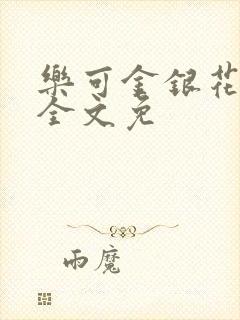 乐可金银花在线全文免封面