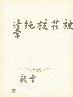 清纯校花被肉日常