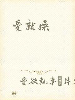 爱就操
