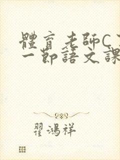 体育老师C了我一节语文课封面
