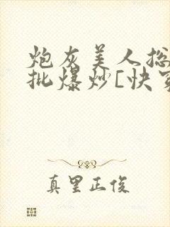 炮灰美人总被疯批爆炒[快穿]
