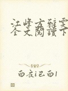 江峰方雅雯小说全文阅读下载