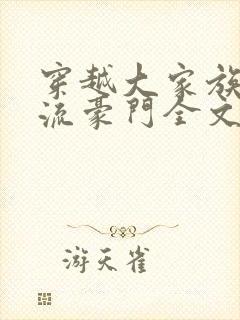 穿越大家族之风流豪门全文阅读
