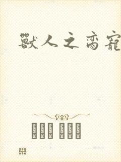 兽人之脔宠