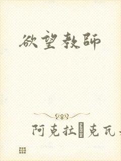 欲望教师
