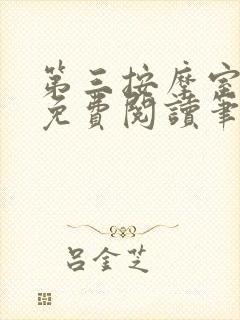 第三按摩室小说免费阅读笔趣阁