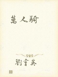 万人骑