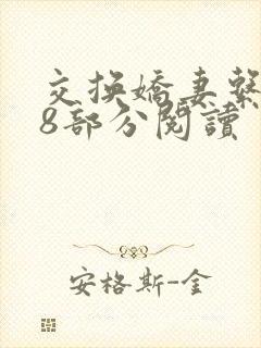 交换娇妻系列38部分阅读封面
